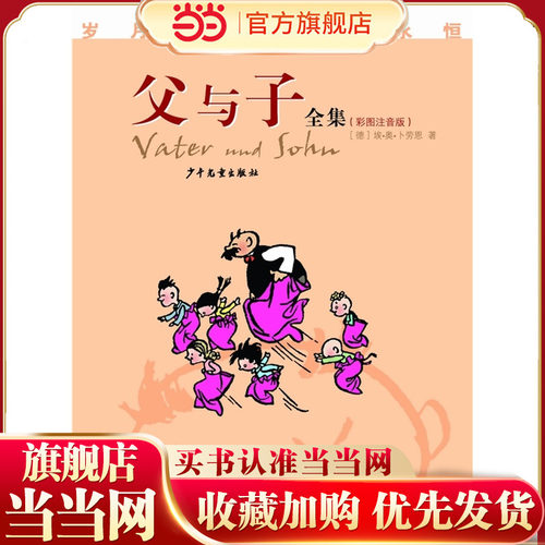 父与子全集（彩图注音版）