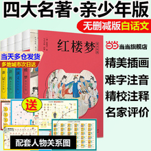 送人物关系图】四大名著原著正版青少年版红楼梦水浒传三国演义西游记完整珍藏版白话文疑难字注音注释附中小学课外阅读经典读物