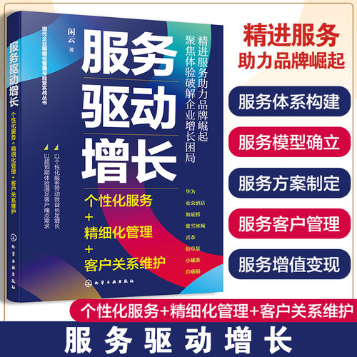 服务驱动增长 个性化服务 精细化管理 客户关系维护 传统服务向个性化服务转型 客户价值评估 优化客户细分 与客户深度沟通技巧