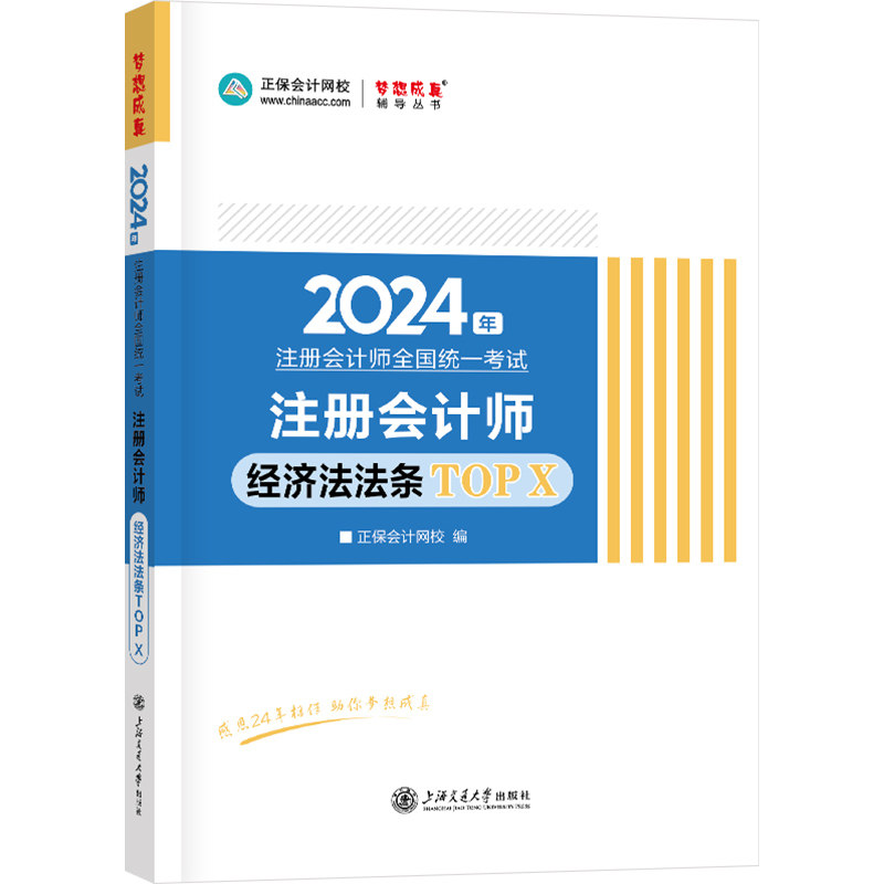 正保会计网校cpa2024教材注册会计师考试  经济法必背法条TOPX  随身口袋书图书