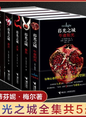 当当网 （单本任选）暮光之城全集 原著套装 畅销全集小说 午夜阳光+暮色+新月+月食+破晓 中文版书 斯蒂芬妮 梅尔著 接力出版社