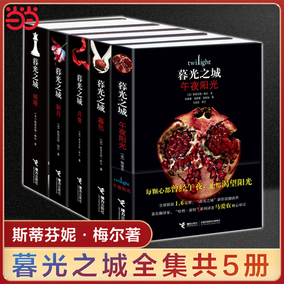 当当网 （单本任选）暮光之城全集 原著套装 畅销全集小说 午夜阳光+暮色+新月+月食+破晓 中文版书 斯蒂芬妮 梅尔著 接力出版社