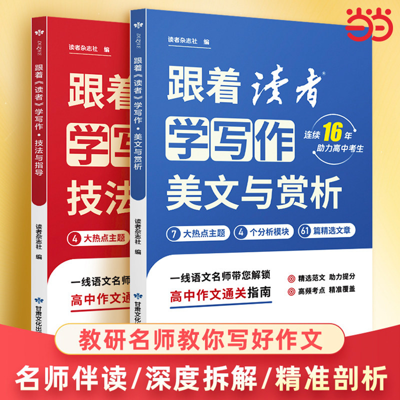 全套2册跟着读者学写作美文与赏析技法与指导 高考作文素材4大主题分析模块62篇精选文章2025新版语文冲刺热点考点素材满分杂志社图片