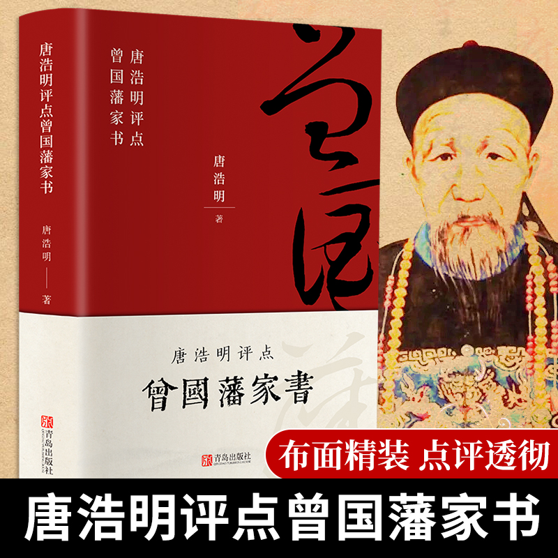 唐浩明评点曾国藩家书（布面精装珍藏版）【荣获姚雪垠长篇历史小说奖】评为“二十世纪中文小说一百强”，再现曾国藩传奇的一生