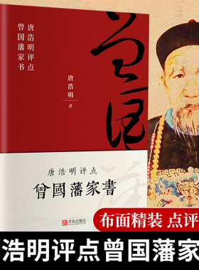 唐浩明评点曾国藩家书（布面精装珍藏版）【荣获姚雪垠长篇历史小说奖】评为“二十世纪中文小说一百强”，再现曾国藩传奇的一生