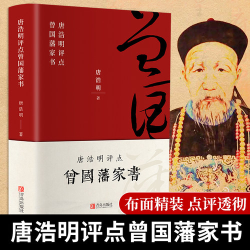 唐浩明评点曾国藩家书（布面精装珍藏版）【荣获姚雪垠长篇历史小说奖】评为“二十世纪中文小说一百强”，再现曾国藩传奇的一生
