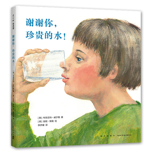 水 谢谢你珍贵 当当网正版 童书