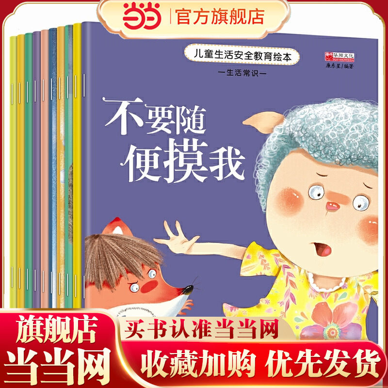 当当网正版童书儿童生活安全教育绘本全套10册0-1-2-3-4-5-6岁幼儿早教科普绘本读物宝宝睡前故事书籍教会孩子生活安全知识