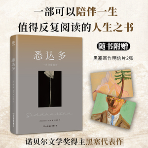 当当网【赠黑塞画作明信片2张】 悉达多无删节 诺贝尔奖得主黑塞代表作，德文直译全译本名著 理想国素书佛陀姜乙荒原狼 外国小说