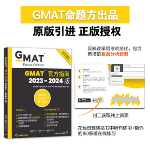 当当网 新东方 (2024)GMAT官方指南(综合) GMAT真题GMAT美国商学院出国留学英语考试原版Official Guide OG gmat词汇阅读gmat真题