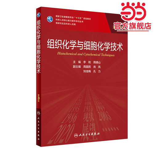 组织化学与细胞化学技术（第3版/研究生）