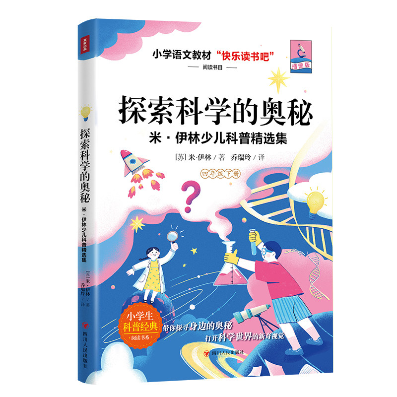 探索科学的奥秘：米·伊林少儿科普精选集 小学语文教材四年级下册“快乐读书吧”阅读书目