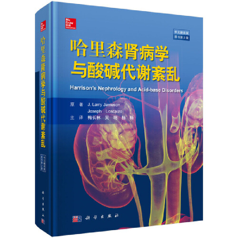 当当网 哈里森肾脏病学与酸碱代谢紊乱(中文翻译版    原书第2版) 医学 科学出版社 正版书籍