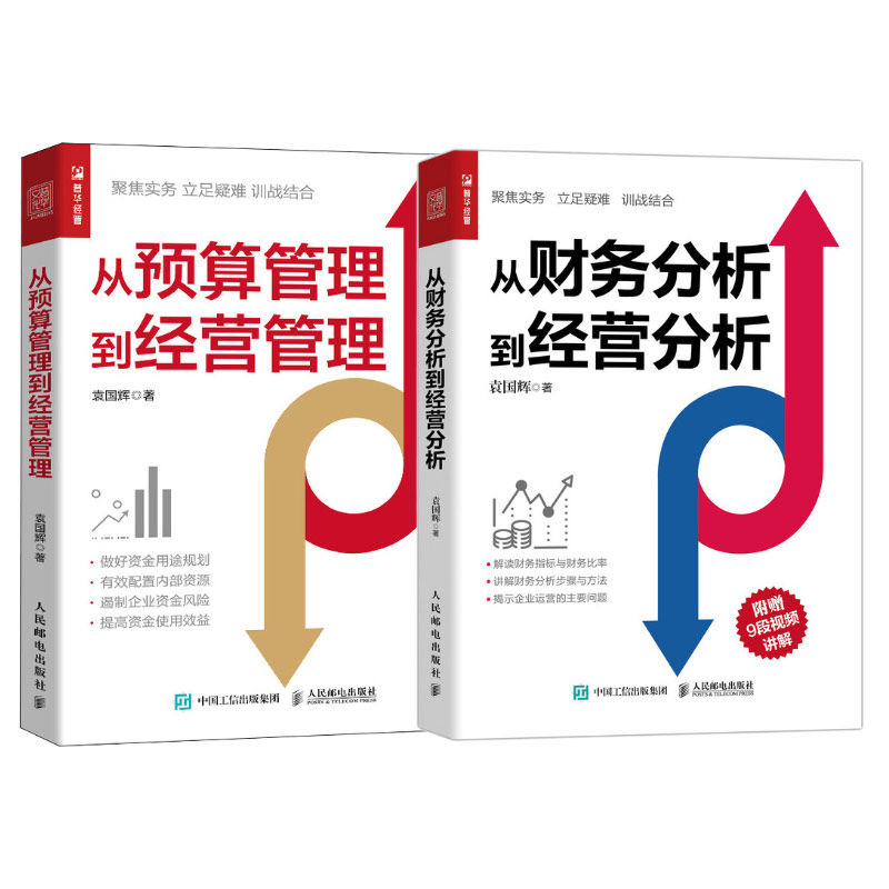 当当网 财务人的职场进阶与转型指南：从财务分析到经营分析+从预算管理到经营管理 袁国 袁国辉 人民邮电出版社 正版书籍