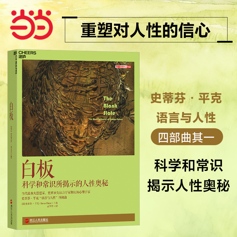 【当当网】白板(The Blank Slate) 正版书籍 史蒂芬·平克'语言与人性'四部曲其一 认知心理学 社会科学 人性论 白板说