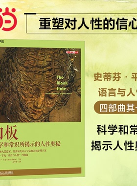 【当当网】白板（The Blank Slate） 正版书籍 史蒂芬·平克'语言与人性'四部曲其一 认知心理学 社会科学 人性论 白板说