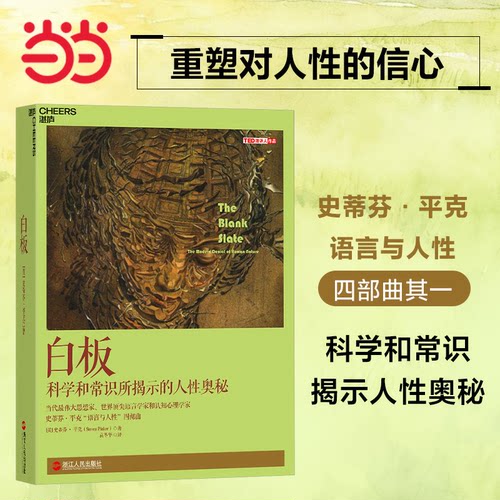 【当当网】白板（The Blank Slate） 正版书籍 史蒂芬·平克'语言与人性'四部曲其一 认知心理学 社会科学 人性论 白板说