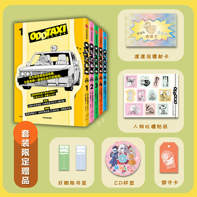 当当网【套装赠限定赠品】奇巧计程车1-5全5册 黑马番奇巧计程车官方授权 新增动画未收录的番外篇矢野前传现代文学小说动漫绘本书