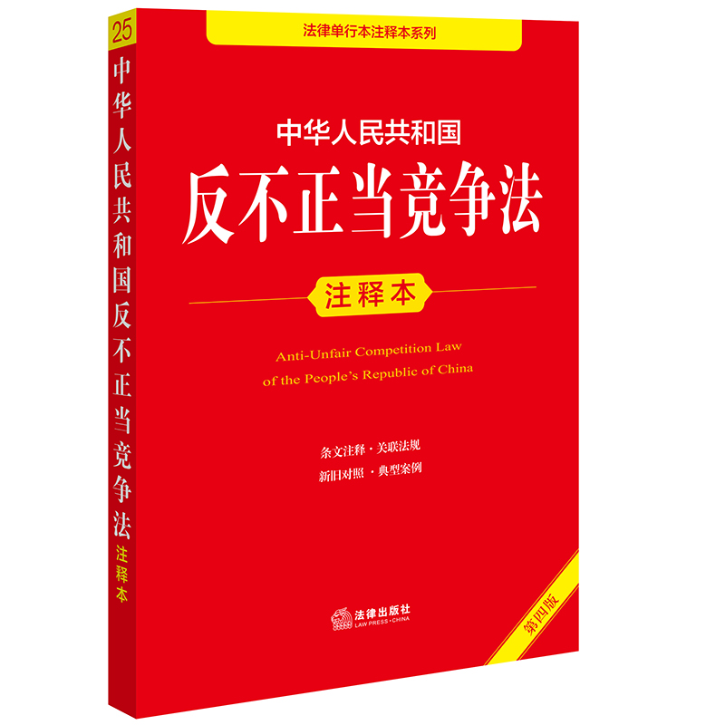 中华人民共和国反不正当竞争法注释本（第4版）
