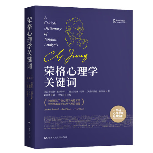 当当网 荣格心理学关键词 [英]安德鲁·塞缪尔斯（Andrew Samuels）等 中国人民大学出版社 正版书籍