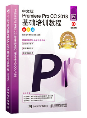 当当网 中文版Premiere Pro CC 2018基础培训教程（全彩版） 数字艺术教育研究 人民邮电出版社 正版书籍