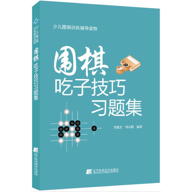 当当网 围棋吃子技巧习题集正版书籍