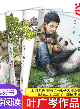 当当网 熊猫小四耗子大爷起晚了花猫三丫上房土狗老黑闯祸了百班千人四年级叶广芩儿童文学耗子丫丫的故事8-12岁小学生课外阅读书