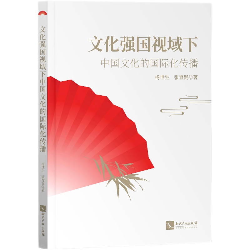 当当网 文化强国视域下中国文化的国际化传播 杨世生、张育贤 知识产权出版社 正版书籍