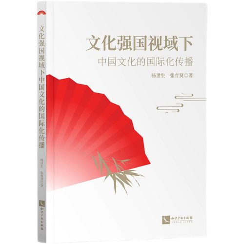 当当网 文化强国视域下中国文化的国际化传播 杨世生、张育贤 知识产权出版社 正版书籍