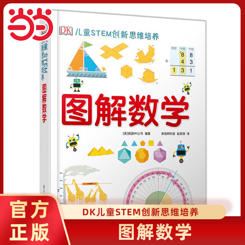 图解数学DK儿童STEM创新思维培养