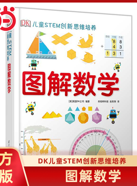 当当网正版童书 DK儿童STEM创新思维培养图解数学小学数学思维训练6-7-8-9-10岁小学生一二三四年级课外阅读科普百科书籍早教读物