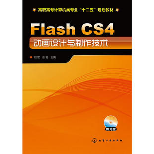 主编9787122164032 张艳 Flash CS4动画设计与制作技术.刘宏