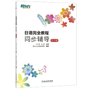 当当网新东方 日语完全教程同步辅导:第四册 实用日本语能力考试 中级日语学习课程讲义 北大日语 日语考试备考教材