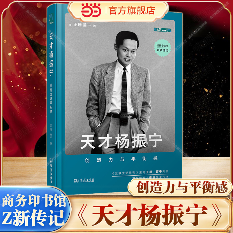 【当当网】 天才杨振宁：创造力与平衡感 （王珊 苗千/著 ）杨振宁学术成就社会贡献人格魅力生活智慧传记书籍 商务印书馆正版书籍