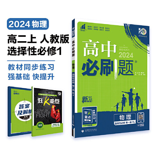 高中必刷题 高二上物理 选择性必修 第一册 RJ人教版 新教材 高中课本同步练习题理想树2024版使用感如何?