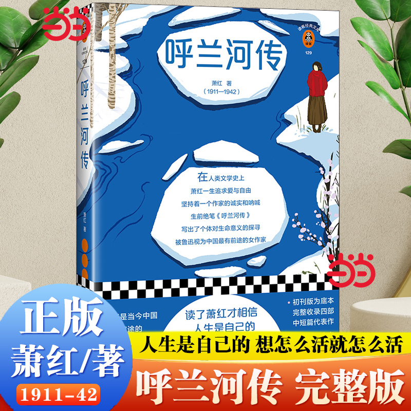 【当当网 正版书籍】呼兰河传 读了萧红才相信 人生是自己的 想怎么活就怎么活 被鲁迅视为“中国当代*有前途的女作家”读客出品