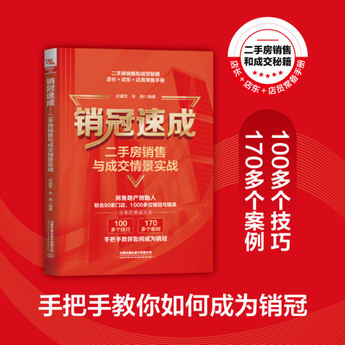 当当网 销冠速成：二手房销售与成交情景实战 100多个技巧,170多个案例手把手教你如何成为销冠 正版书籍
