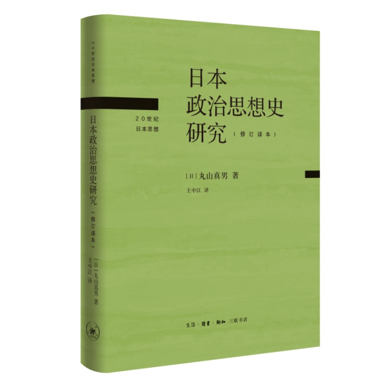 当当网 日本政治思想史研究（修订译本） 丸山真男 王中江 译 生活.读书.新知三联书店 正版书籍