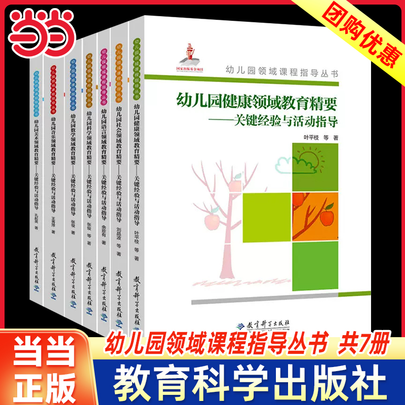 当当正版幼儿园领域课程指导丛书共7册 幼儿园健康数学语言社会科学音乐美术领域教育精要教育科学出版社 3-6岁儿童学习与发展指南