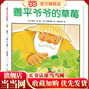 心喜阅绘本馆：善平爷爷的草莓（平装）（点读版）