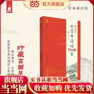 全本诵读版 80首 ·小学生必背古诗词75