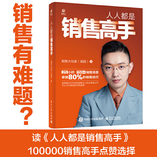 当当网人人都是销售高手胡超著