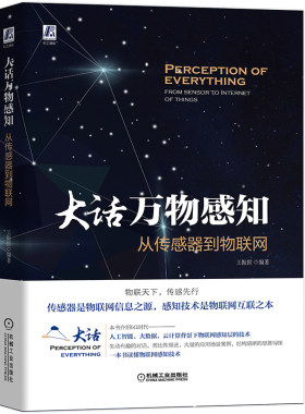 当当网 大话万物感知：从传感器到物联网 计算机网络 网络通信（新） 机械工业出版社 正版书籍