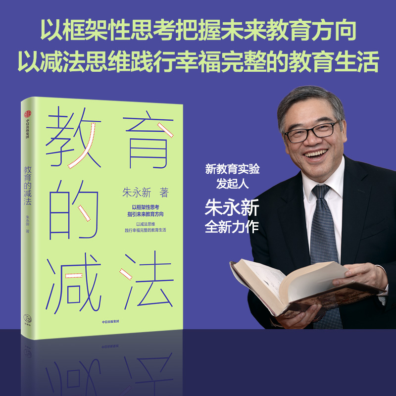 教育的减法【樊登推荐】以减法思维践行幸福完整的教育生活 朱永新著 未来学校作者新作 家庭教育 中信出版社 当当网正版书籍 书籍/杂志/报纸 教育/教育普及 原图主图