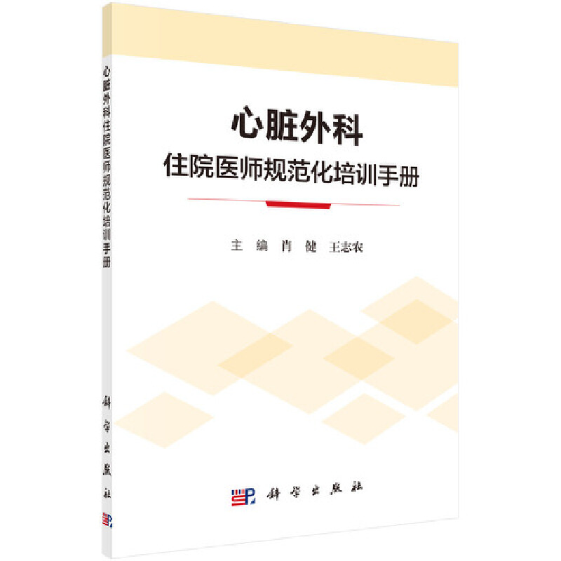 当当网心脏外科住院医师规范化培训手册医学科学出版社正版书籍