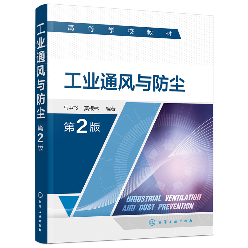 工业通风与防尘（马中飞）（第2版）.马中飞，莫根林  编著9787122388902