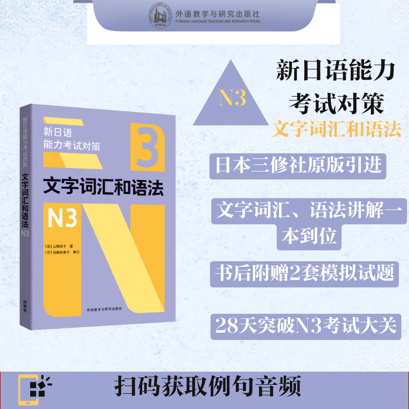 新日语能力考试对策文字词汇和语法N3