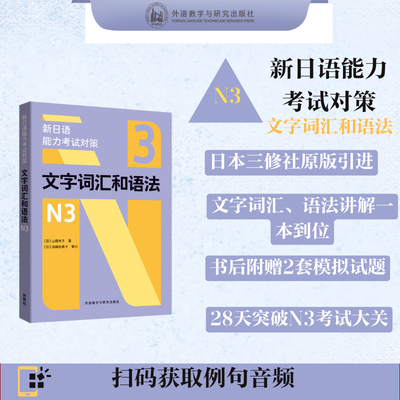 当当网官方旗舰店】外研社新日语能力考试对策文字词汇和语法N3N1N2