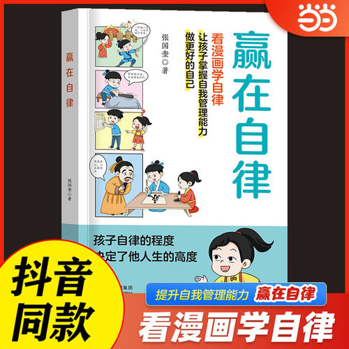 赢在自律看漫画学自律教养