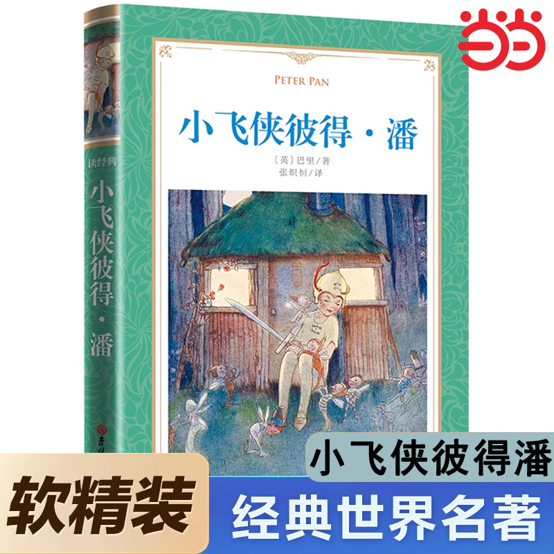 小飞侠彼得潘三年级课外书必读书籍正版原著小学生课外书三四五六年级阅读经典儿童文学世界名著小说故事畅销书青少年彩图美绘本